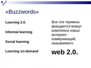 «Buzzwords» Learning 2.0. Informal learningSocial learningLearning on-demandВсе