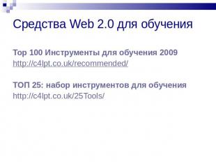 Средства Web 2.0 для обучения Top 100 Инструменты для обучения 2009 http://c4lpt