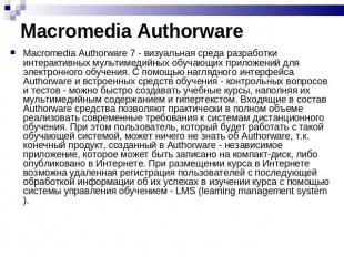 Macromedia Authorware Macromedia Authorware 7 - визуальная среда разработки инте