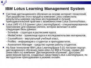 IBM Lotus Learning Management System Система дистанционного обучения на основе и