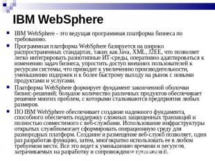 IBM WebSphere IBM WebSphere - это ведущая программная платформа бизнеса по требо