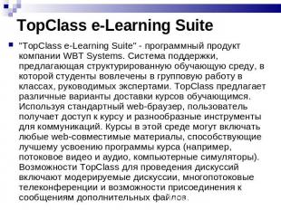TopClass e-Learning Suite "TopClass e-Learning Suite" - программный продукт комп