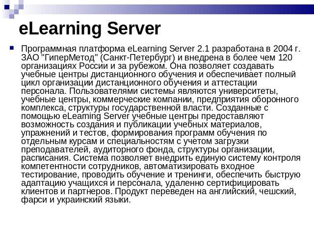 eLearning Server Программная платформа eLearning Server 2.1 разработана в 2004 г. ЗАО 