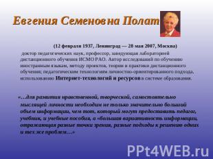 Евгения Семеновна Полат (12 февраля 1937, Ленинград — 28 мая 2007, Москва) докто
