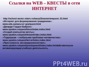 Ссылки на WEB – КВЕСТЫ в сети ИНТЕРНЕТ http://school-sector.relarn.ru/tanya/3mas