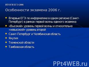ИТОГИ ЕГЭ-2006 Особенности экзамена 2006 г. Впервые ЕГЭ по информатике в одном р