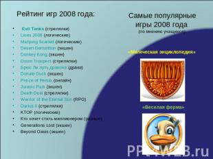 Рейтинг игр 2008 года: Evil Tanks (стрелялки)Lines 2008 (логические)Mahjong Scar
