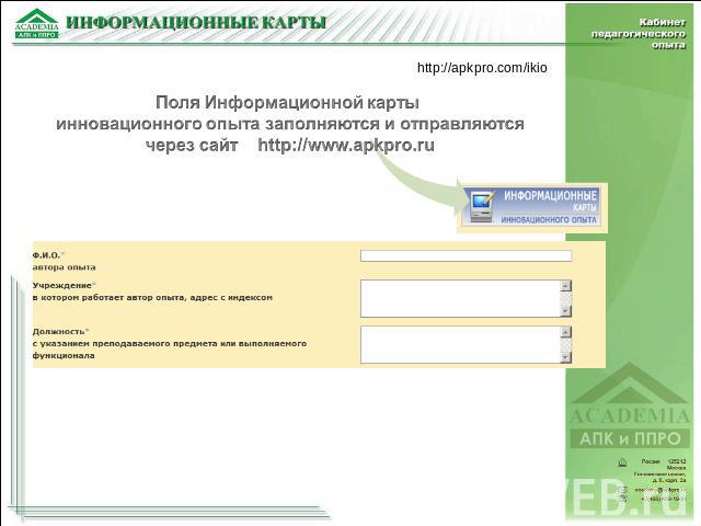 Поля Информационной карты инновационного опыта заполняются и отправляютсячерез сайт http://www.apkpro.ru