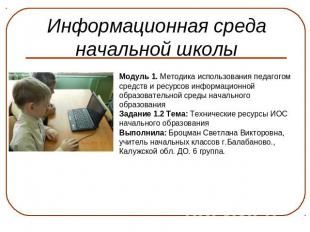 Информационная среда начальной школы Модуль 1. Методика использования педагогом