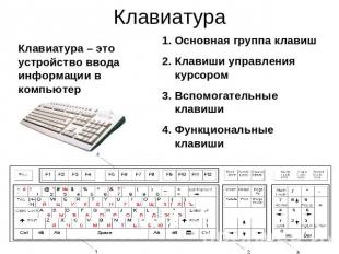 Клавиатура Клавиатура – это устройство ввода информации в компьютер1. Основная г