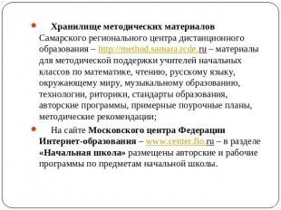      Хранилище методических материалов Самарского регионального центра дистанцио