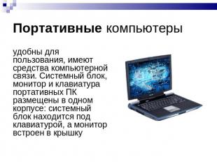 Портативные компьютеры удобны для пользования, имеют средства компьютерной связи