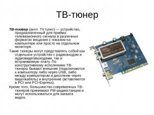 ТВ-тюнер ТВ-тюнер (англ. TV tuner) — устройство, предназначенный для приёма теле