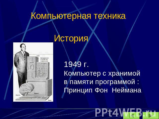 Компьютерная техника 1949 г. Компьютер с хранимой в памяти программой :Принцип Фон Неймана