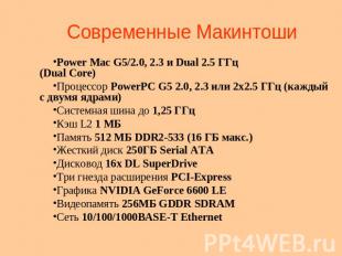Современные Макинтоши Power Mac G5/2.0, 2.3 и Dual 2.5 ГГц(Dual Core)Процессор P
