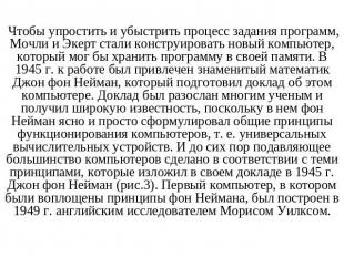 Чтобы упростить и убыстрить процесс задания программ, Мочли и Экерт стали констр