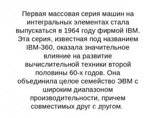 Первая массовая серия машин на интегральных элементах стала выпускаться в 1964 г