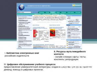 I. Библиотека электронных книг российских издательствII. Ресурсы мультимедийного