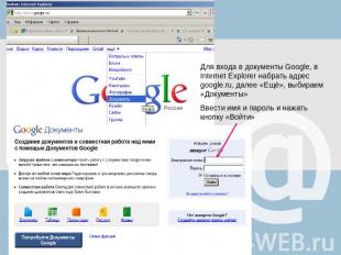 Для входа в документы Google, в Internet Explorer набрать адрес google.ru, далее