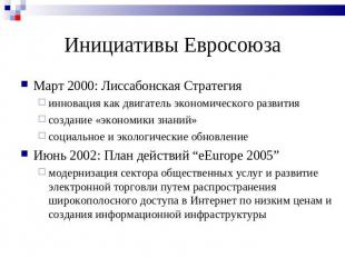 Инициативы Евросоюза Март 2000: Лиссабонская Стратегияинновация как двигатель эк