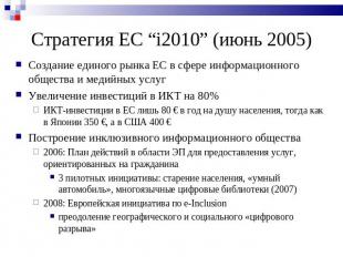 Стратегия ЕC “i2010” (июнь 2005) Создание единого рынка ЕС в сфере информационно