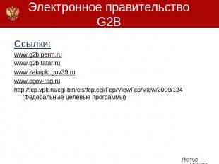 Электронное правительствоG2B Ссылки:www.g2b.perm.ruwww.g2b.tatar.ruwww.zakupki.g