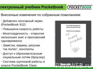 Электронный учебник Pocketbook Внесенные изменения по собранным пожеланиям: Доба
