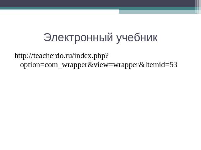 Электронный учебник http://teacherdo.ru/index.php?option=com_wrapper&view=wrapper&Itemid=53