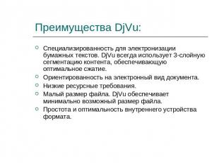 Преимущества DjVu: Специализированность для электронизации бумажных текстов. DjV