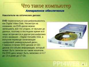 Что такое компьютер Аппаратное обеспечениеНакопители на оптических дисках:DVD пе