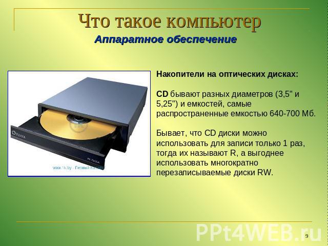 Что такое компьютер Аппаратное обеспечениеНакопители на оптических дисках:CD бывают разных диаметров (3,5