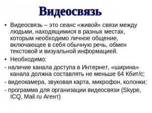 Видеосвязь Видеосвязь – это сеанс «живой» связи между людьми, находящимися в раз