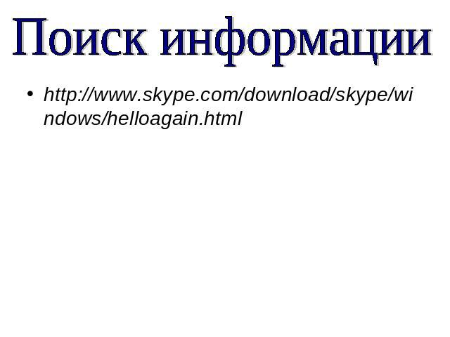 Поиск информации http://www.skype.com/download/skype/windows/helloagain.html