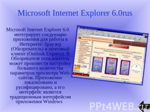 Microsoft Internet Explorer 6.0rus Microsoft Internet Explorer 6.0 интегрирует с
