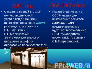 1960 год Создание первой в СССР полупроводниковой управляющей машины широкого на
