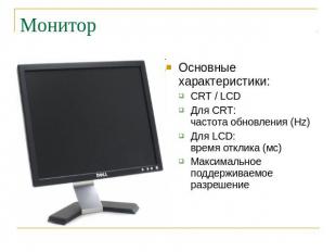 Монитор Основные характеристики:CRT / LCDДля CRT: частота обновления (Hz)Для LCD
