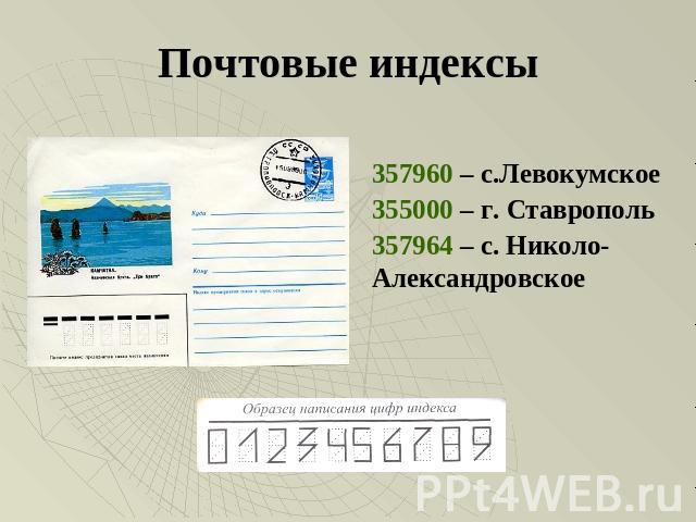 Почтовые индексы 357960 – с.Левокумское355000 – г. Ставрополь357964 – с. Николо- Александровское