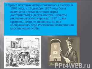 Первые почтовые ящики появились в России в 1848 году, а 10 декабря 1857 года был