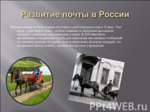 Развитие почты в России Возникновение на Руси первых почтовых служб относится ещ