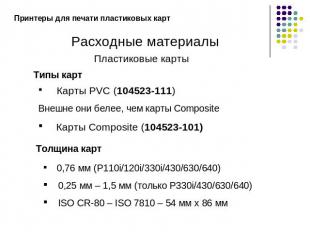 Принтеры для печати пластиковых картРасходные материалыПластиковые картыТипы кар