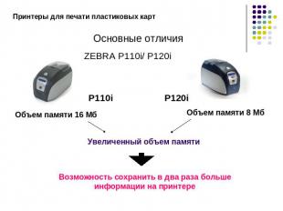 Принтеры для печати пластиковых картОсновные отличияZEBRA P110i/ P120iВозможност