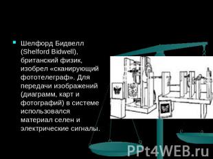 Шелфорд Бидвелл (Shelford Bidwell), британский физик, изобрел «сканирующий фотот