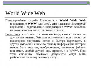 World Wide Web Популярнейшая служба Интернета - World Wide Web (сокращенно WWW и