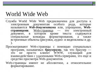 World Wide Web Служба World Wide Web предназначена для доступа к электронным док
