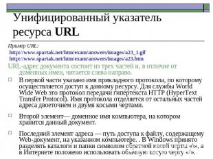 Унифицированный указатель ресурса URL Пример URL: http://www.spartak.net/htm/exa