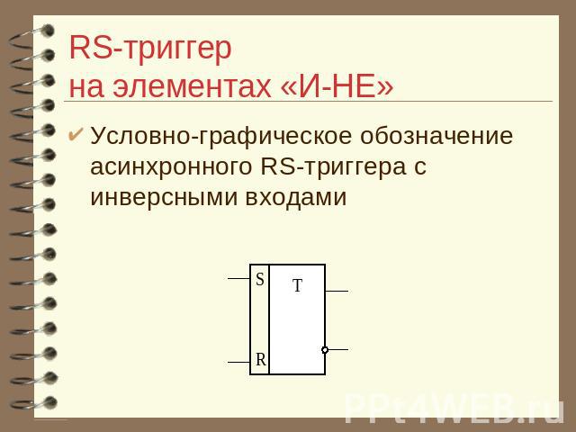 RS-триггер на элементах «И-НЕ» Условно-графическое обозначение асинхронного RS-триггера с инверсными входами