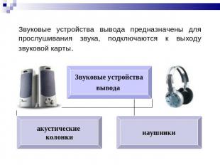 Звуковые устройства вывода предназначены для прослушивания звука, подключаются к