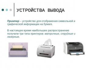 УСТРОЙСТВА ВЫВОДА Принтер – устройство для отображения символьной и графической