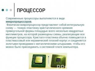 ПРОЦЕССОР Современные процессоры выполняются в виде микропроцессоров. Физически