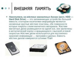 ВНЕШНЯЯ ПАМЯТЬ Накопитель на жёстких магнитных дисках (англ. HDD — Hard Disk Dri